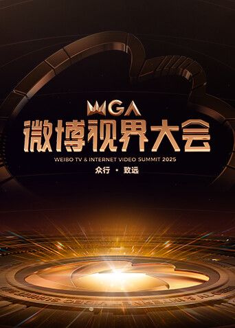 2025微博视界大会海报