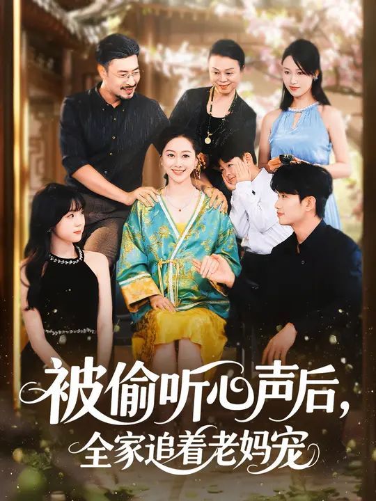 被偷听心声后，全家追着老妈宠海报