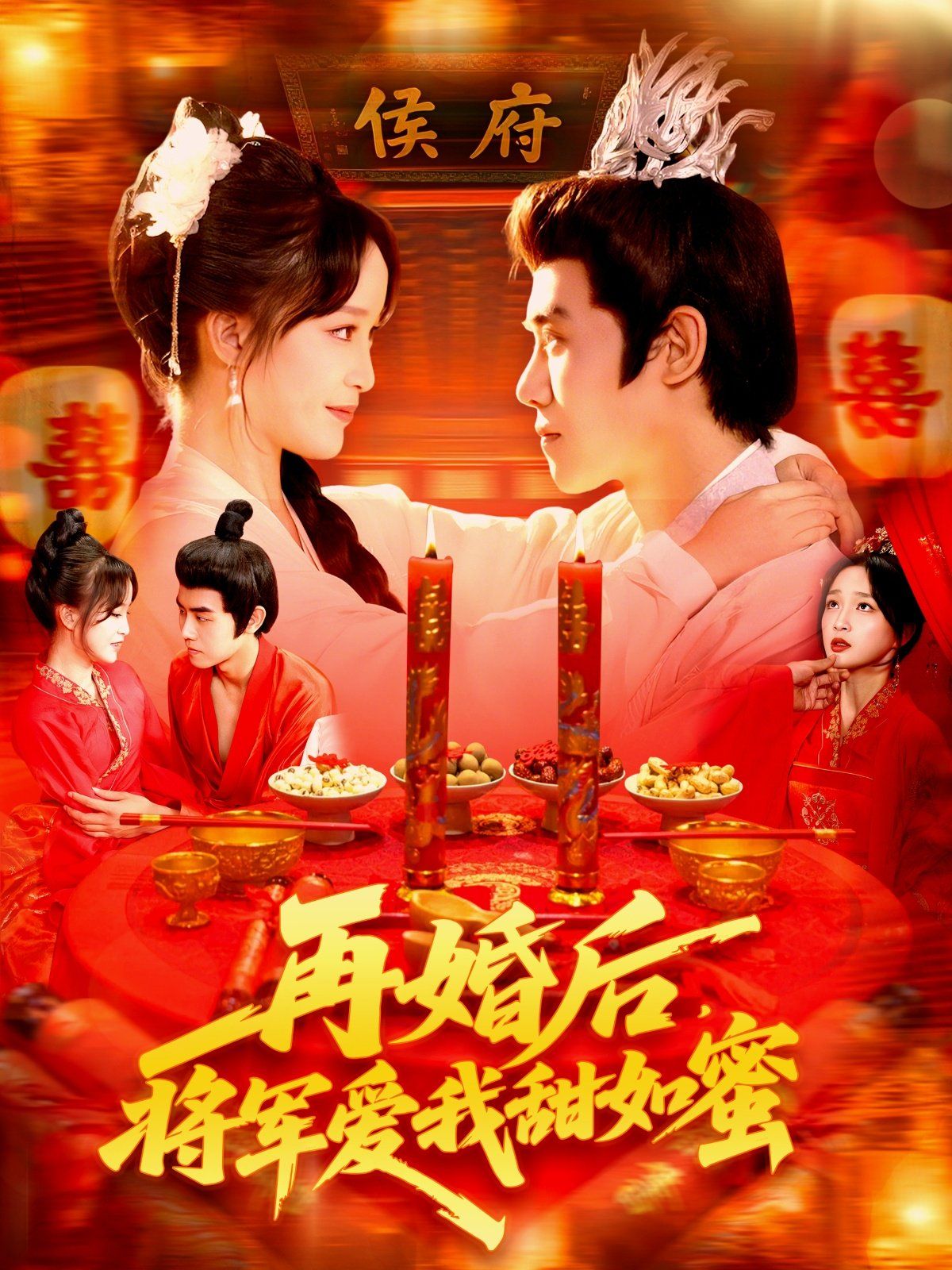 再婚后将军爱我甜如蜜海报