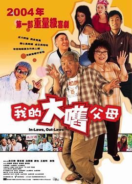 外来媳妇本地郎（普通话版）海报