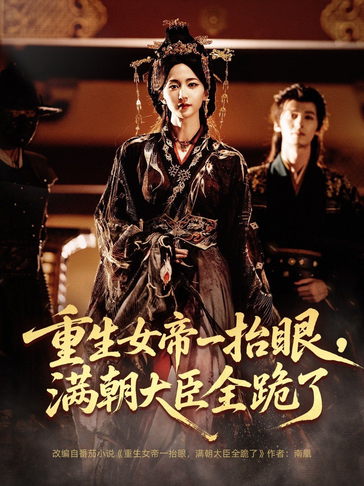重生女帝一抬眼，满朝大臣全跪了海报