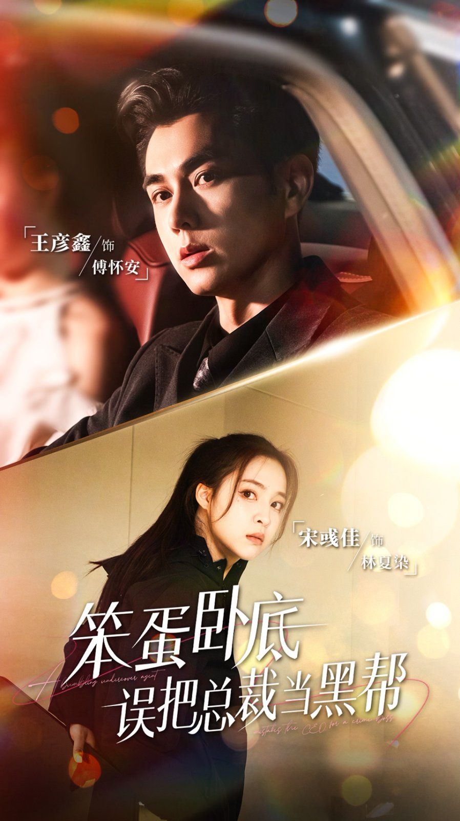 笨蛋卧底，误把总裁当黑帮海报