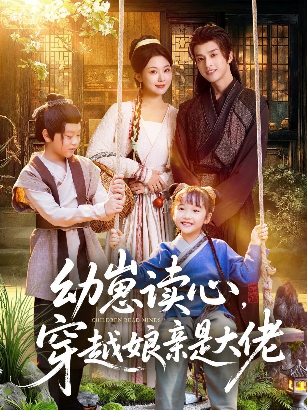 幼崽读心，穿越娘亲是大佬海报