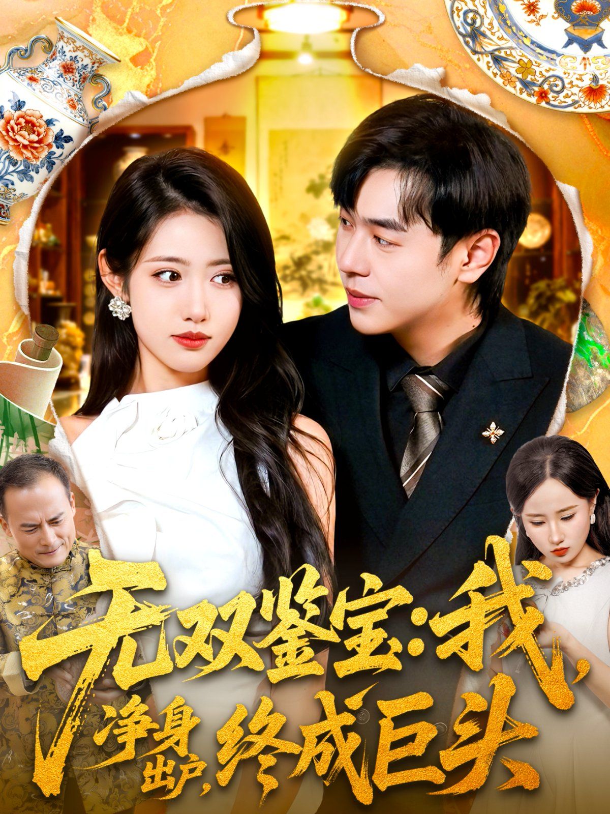 无双鉴宝我净身出户终成巨头海报