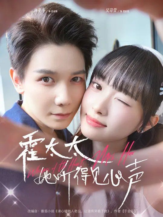霍太太她听得见心声海报