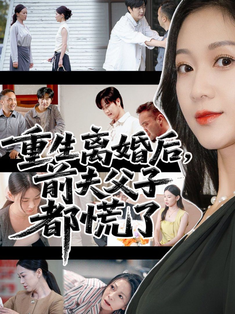 重生离婚后父子跪求我原谅海报