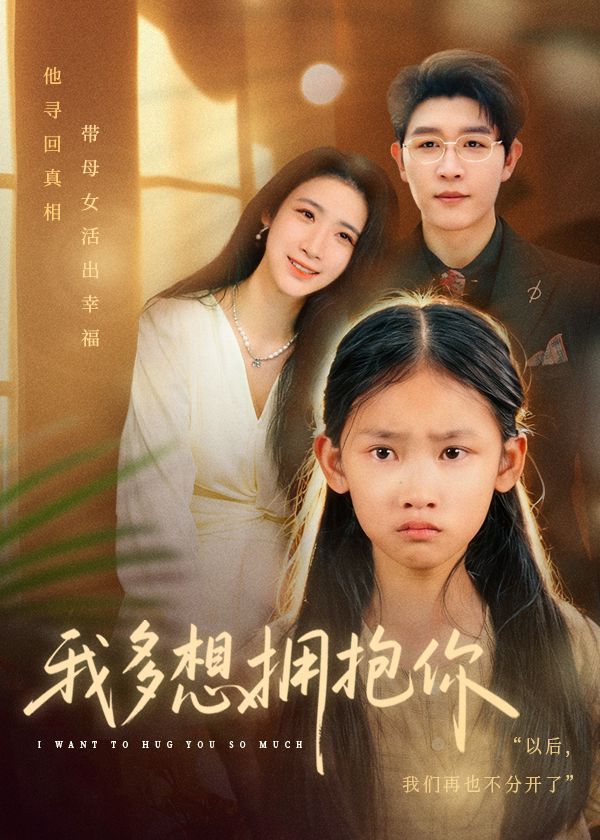 我多想拥抱你海报