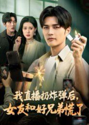 我直播扔炸弹后，女友和好兄弟慌了海报