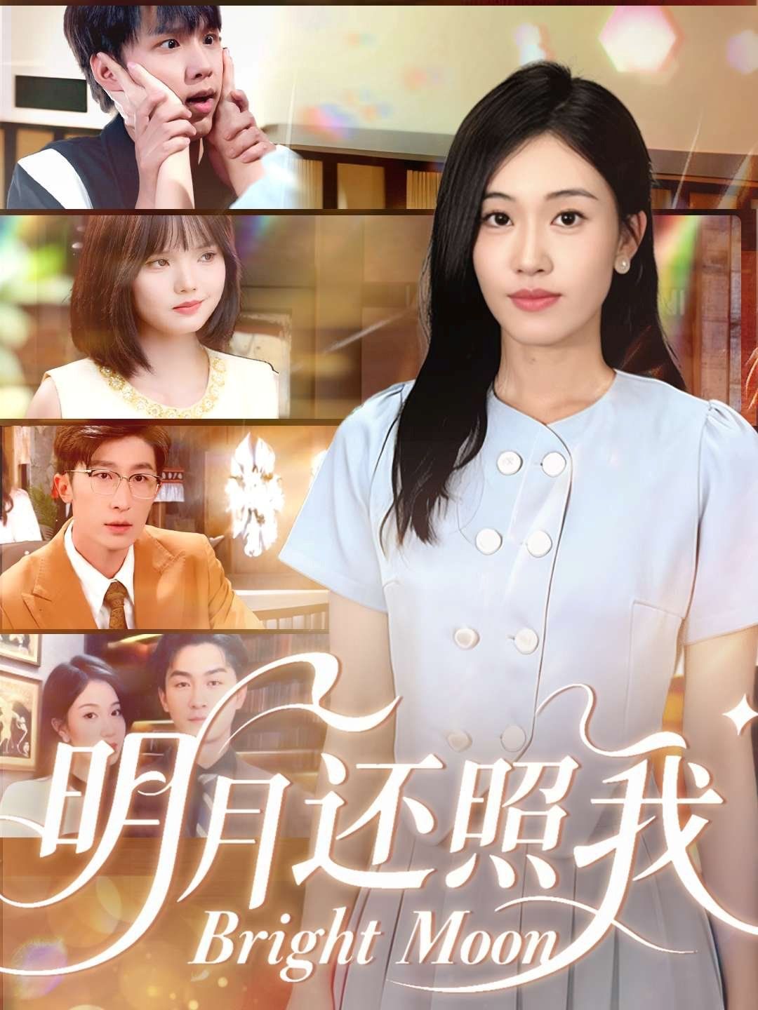 明月还照我海报