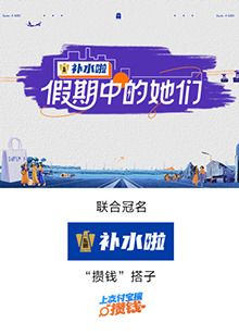假期中的她们海报