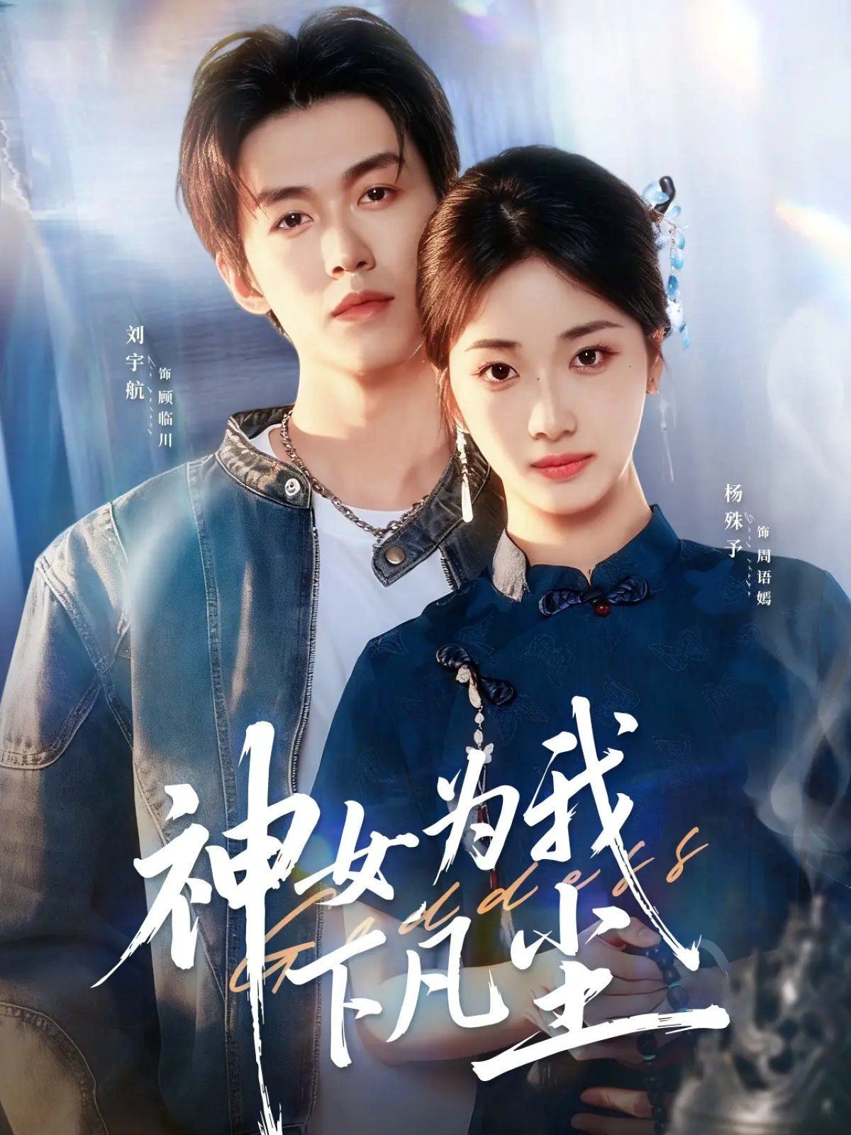 神女为我下凡尘海报