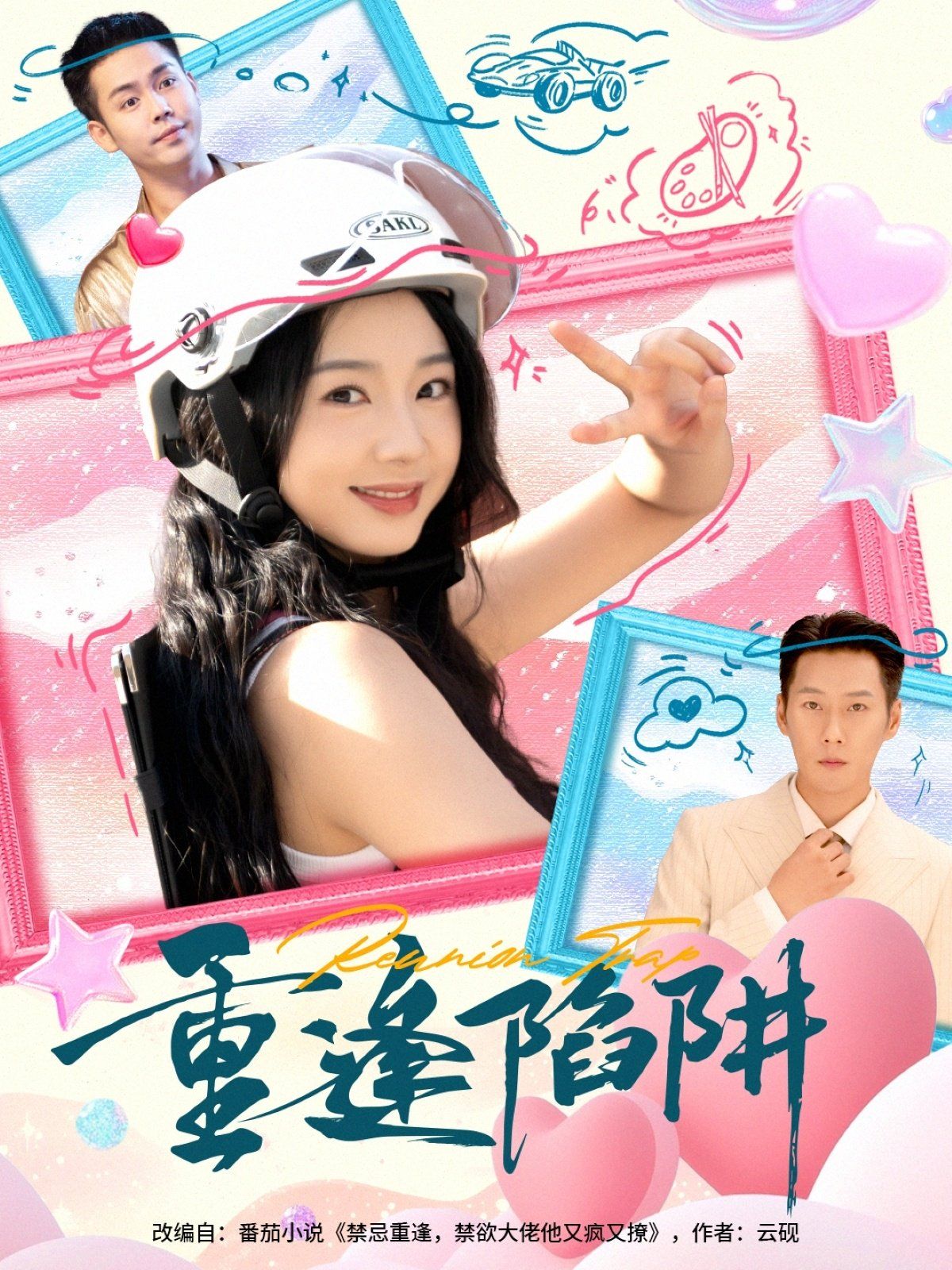 重逢陷阱海报
