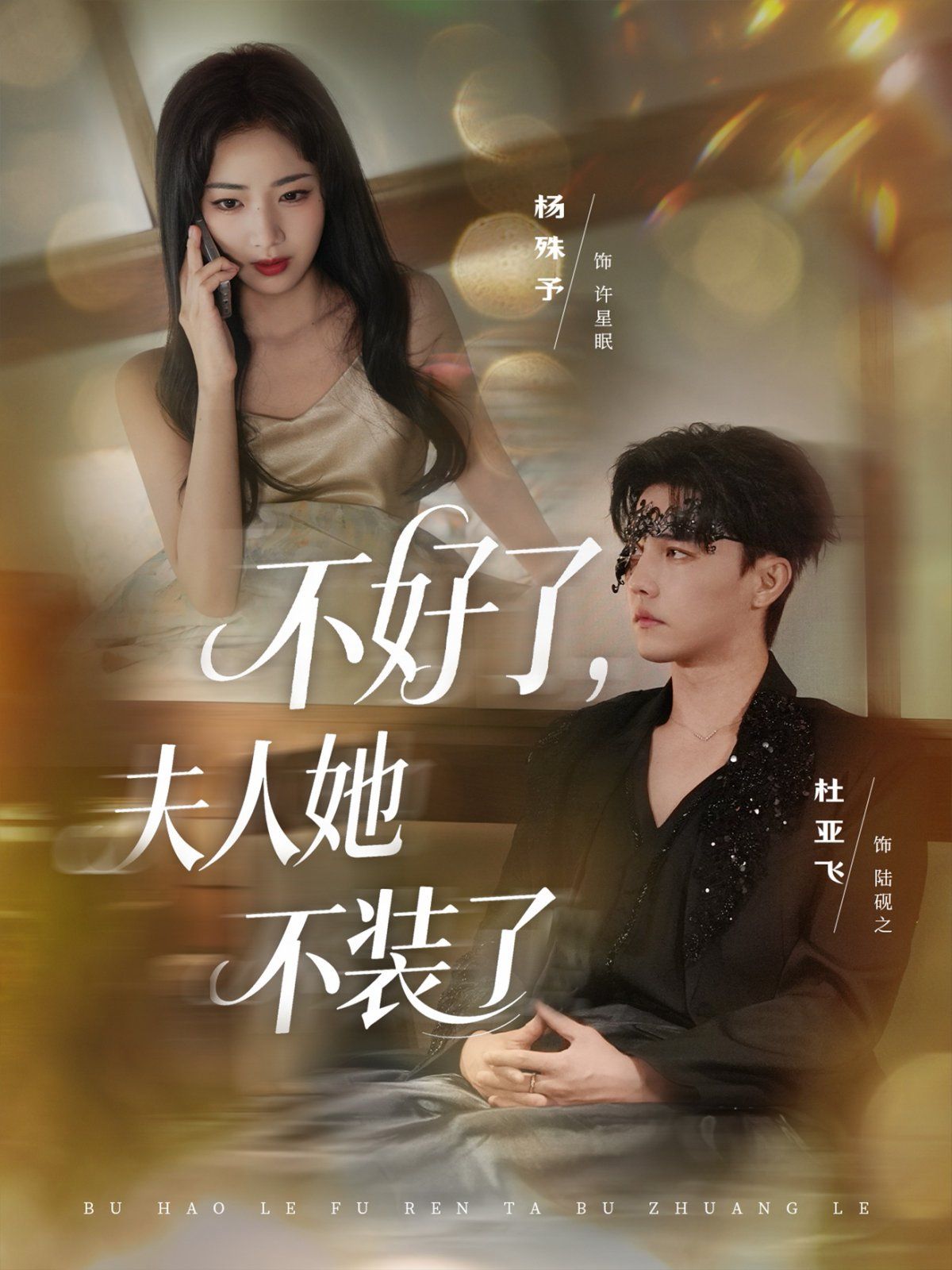 不好了夫人她不装了海报