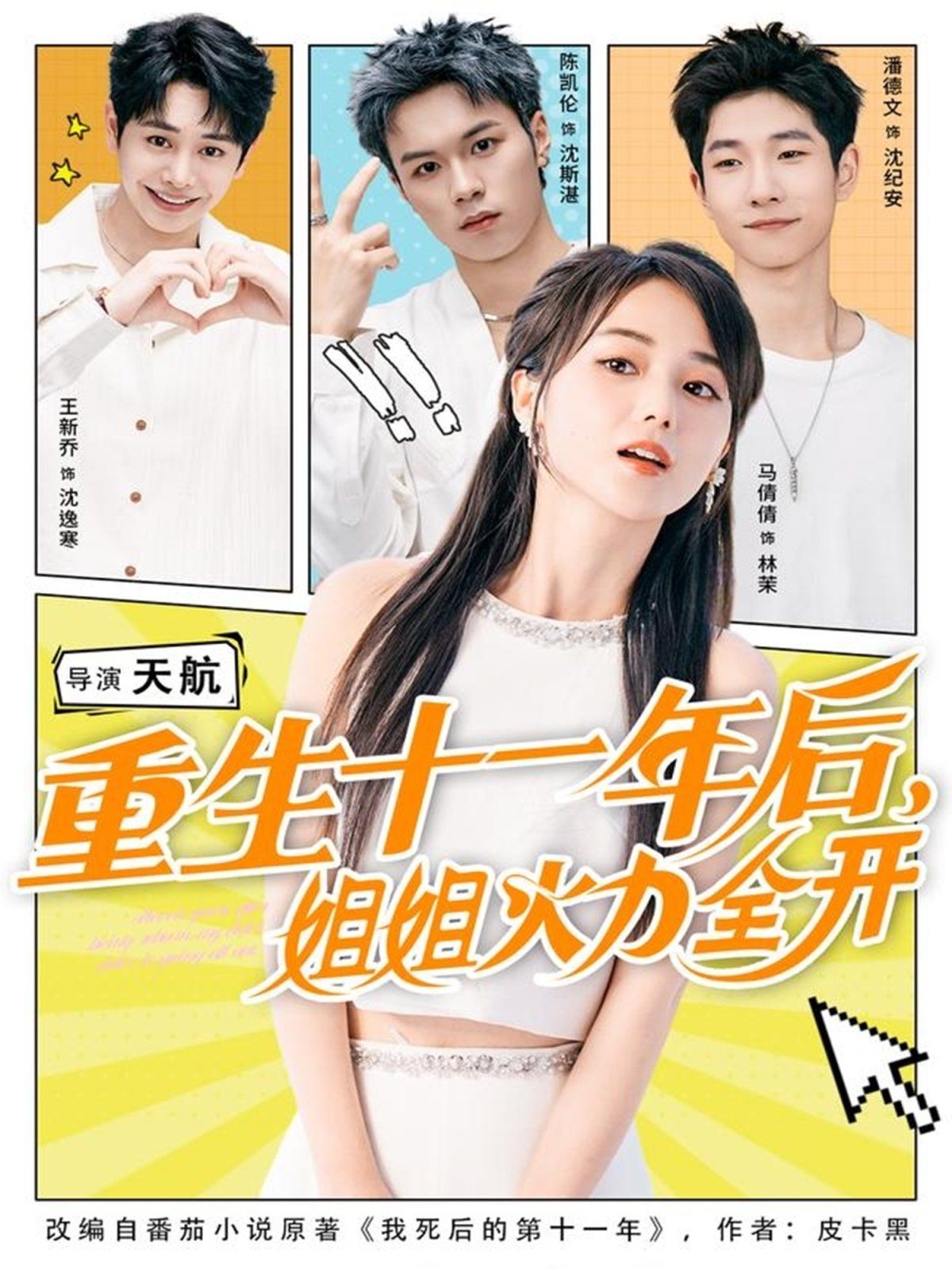重生十一年后姐姐火力全开海报