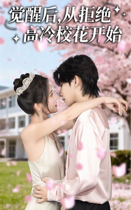觉醒后从拒绝高冷校花开始海报