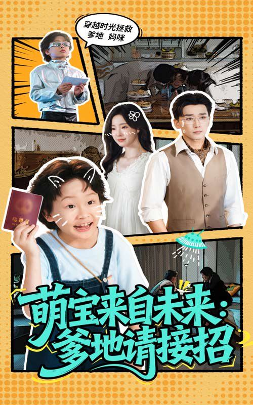 萌宝来自未来爹地请接招海报