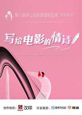 写给电影的情诗海报