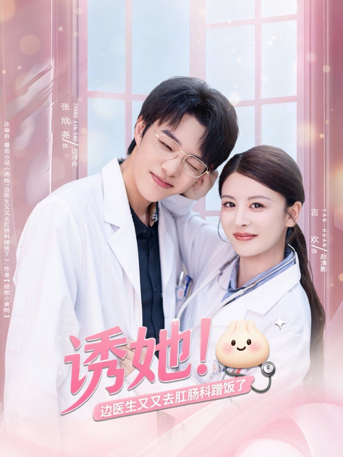 诱她边医生又又去肛肠科蹭饭了海报