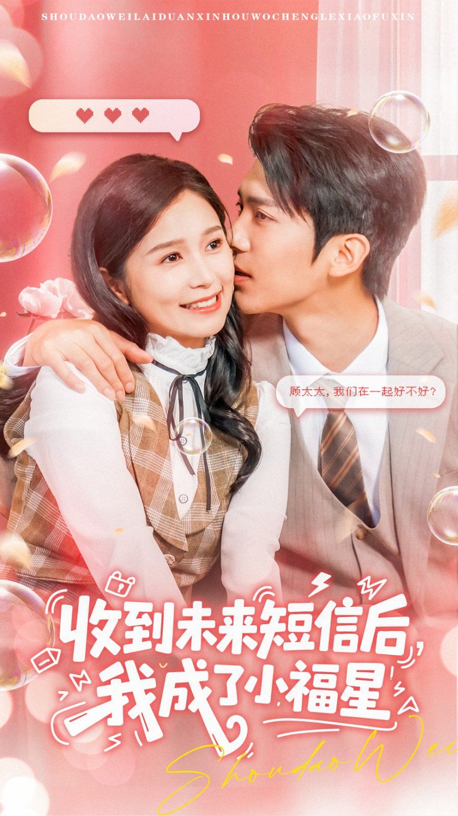 收到未来短信后我成了小福星海报