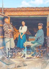 逆时之证海报