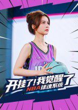 开挂了我觉醒了NBA球魂系统海报