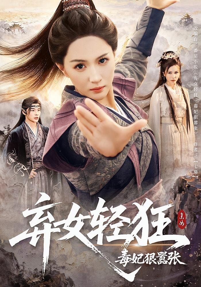 弃女轻狂毒妃狠嚣张海报
