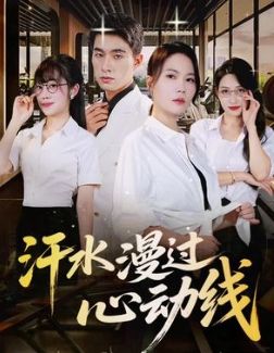 汗水漫过心动线海报