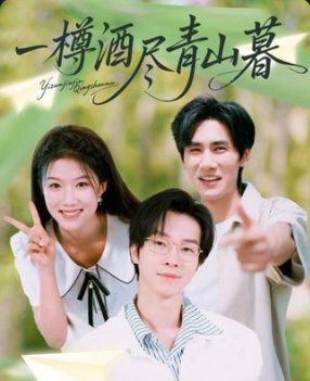 一樽酒尽青山暮海报