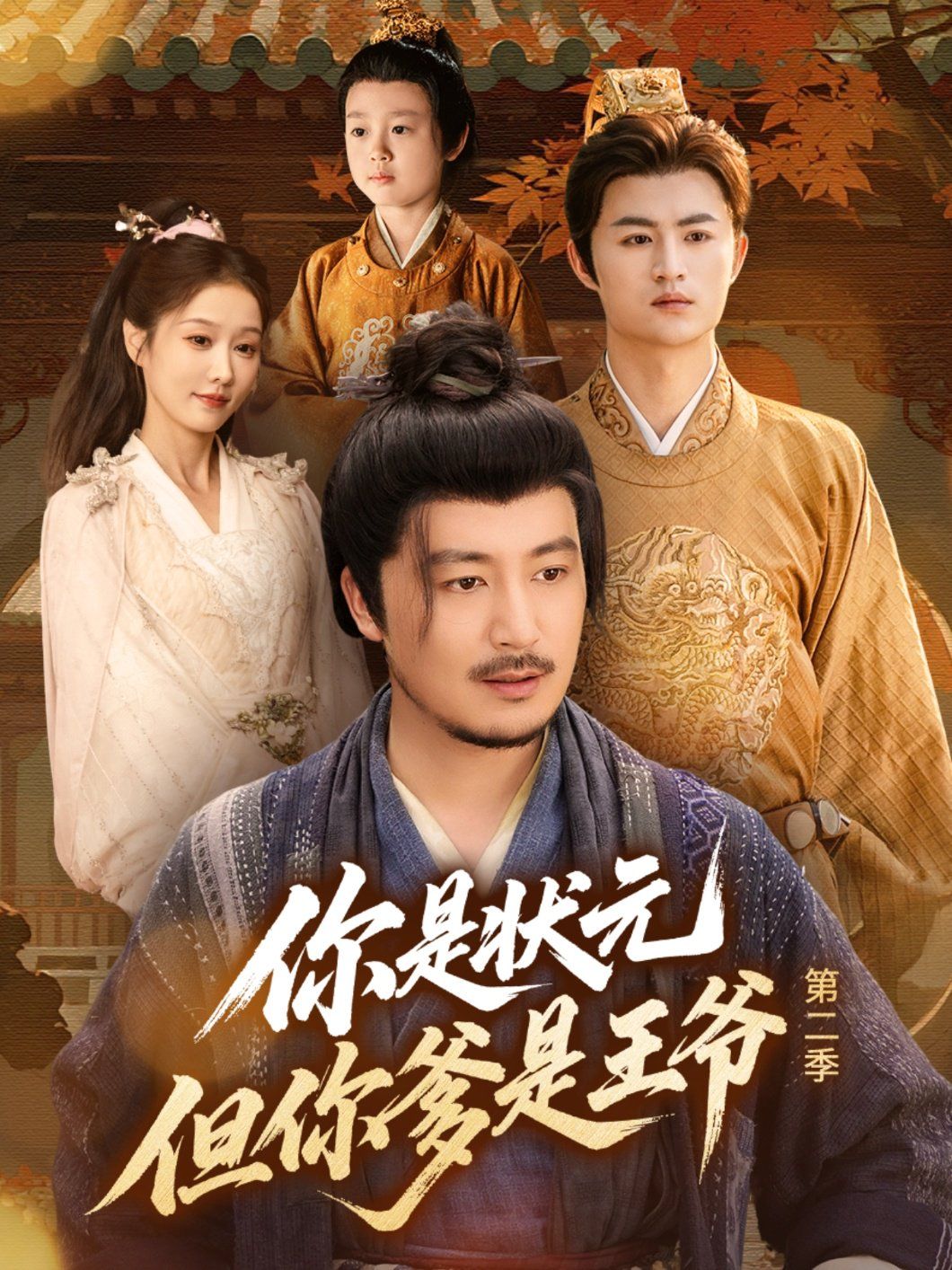 你是状元但你爹是王爷第二季海报