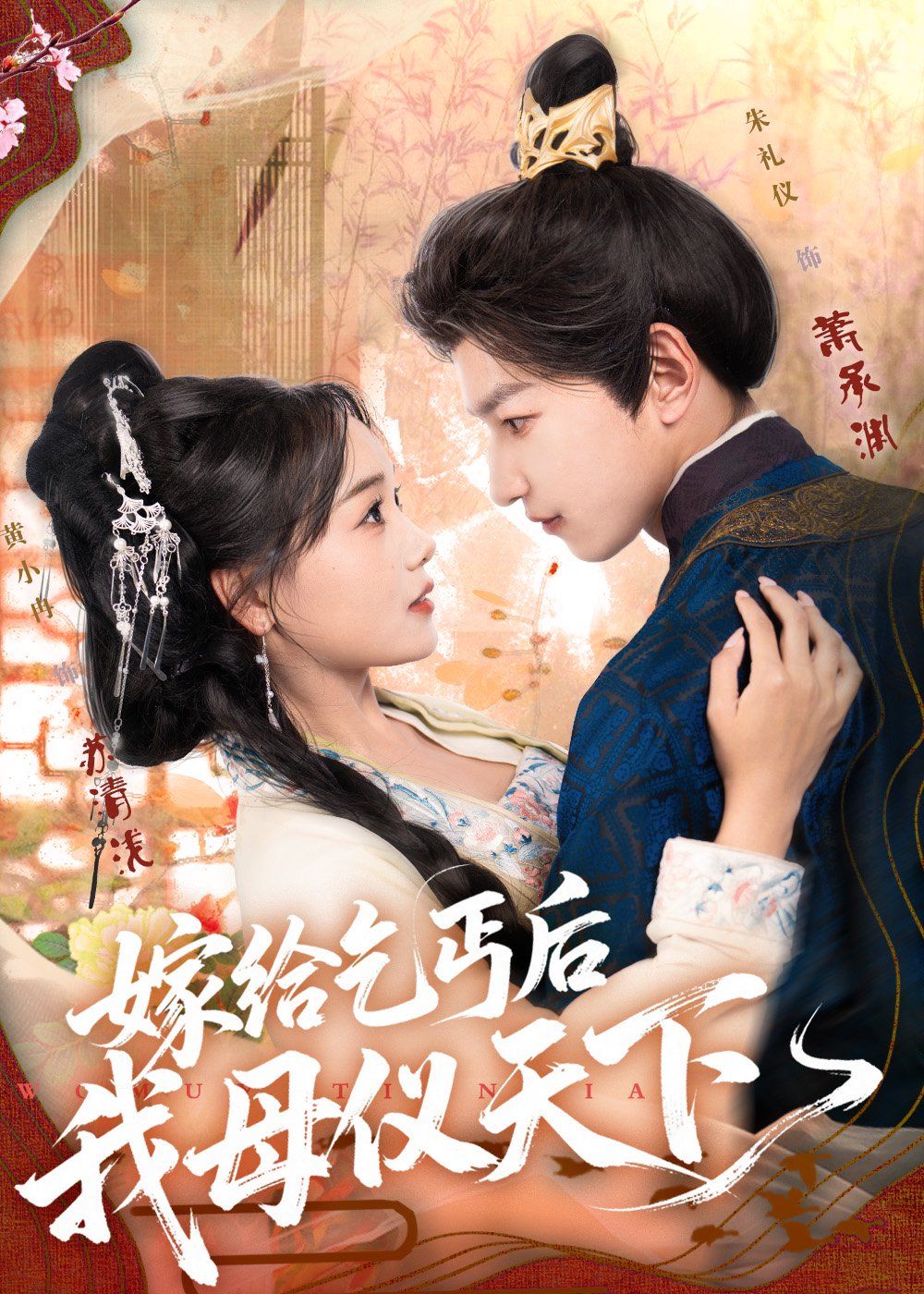 嫁给乞丐后我母仪天下海报