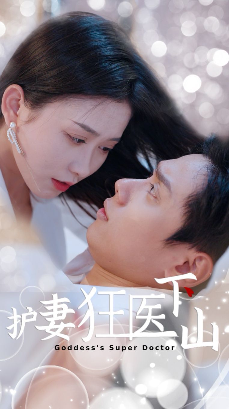 护妻狂医下山海报