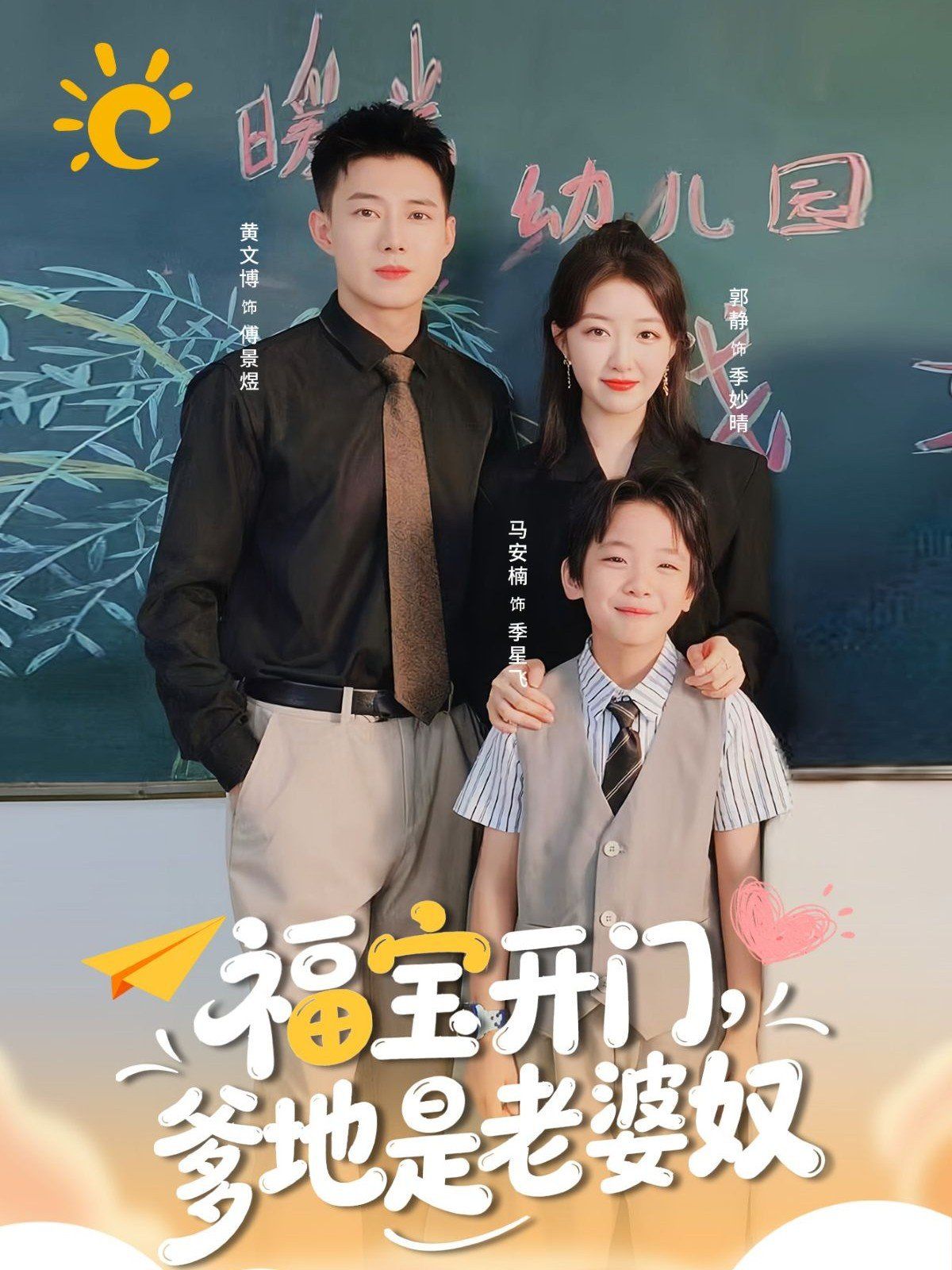 福宝开门爹地是老婆奴海报