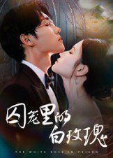 囚笼里的白玫瑰海报