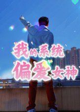 我的系统偏爱女神海报