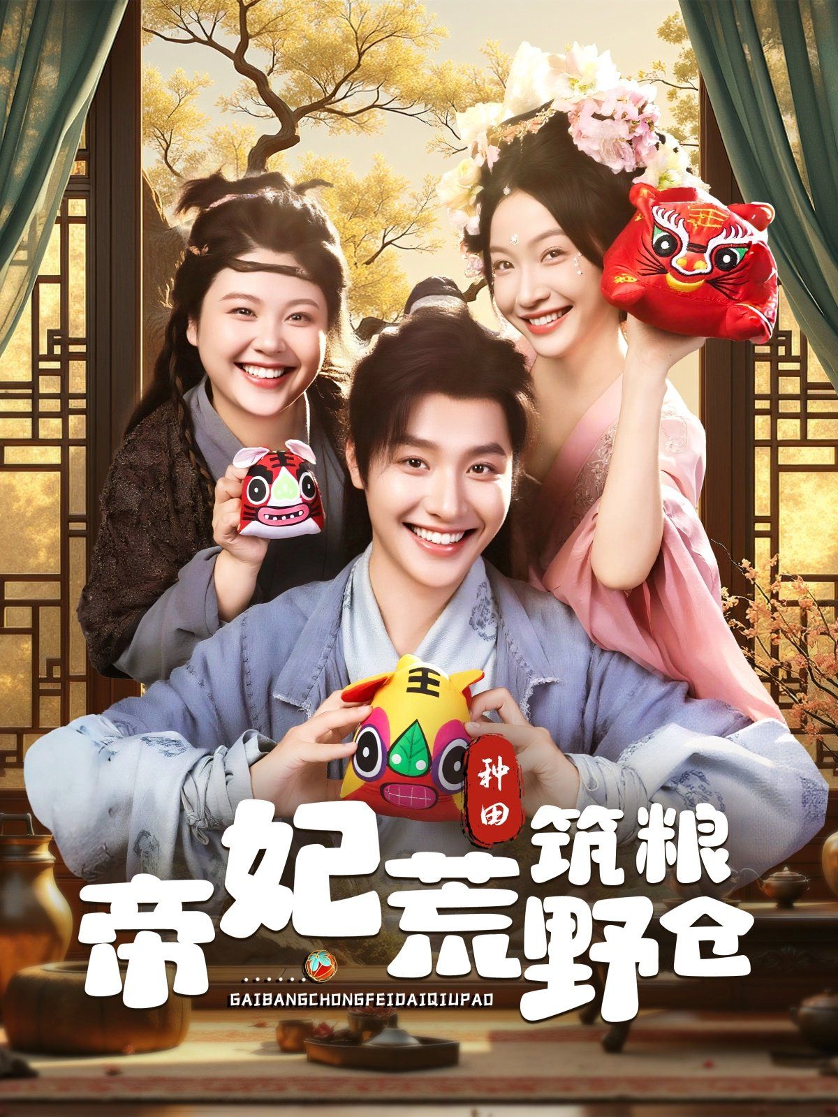 帝妃荒野筑粮仓海报