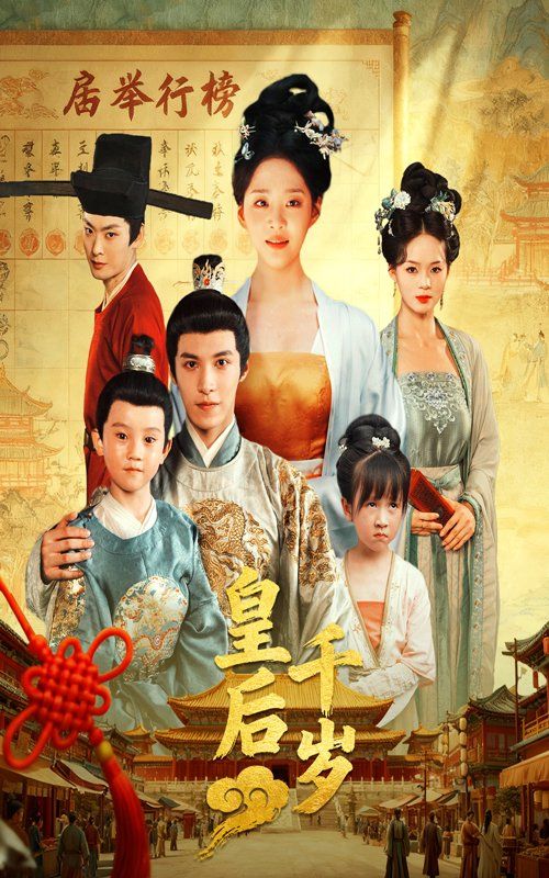 皇后千岁海报