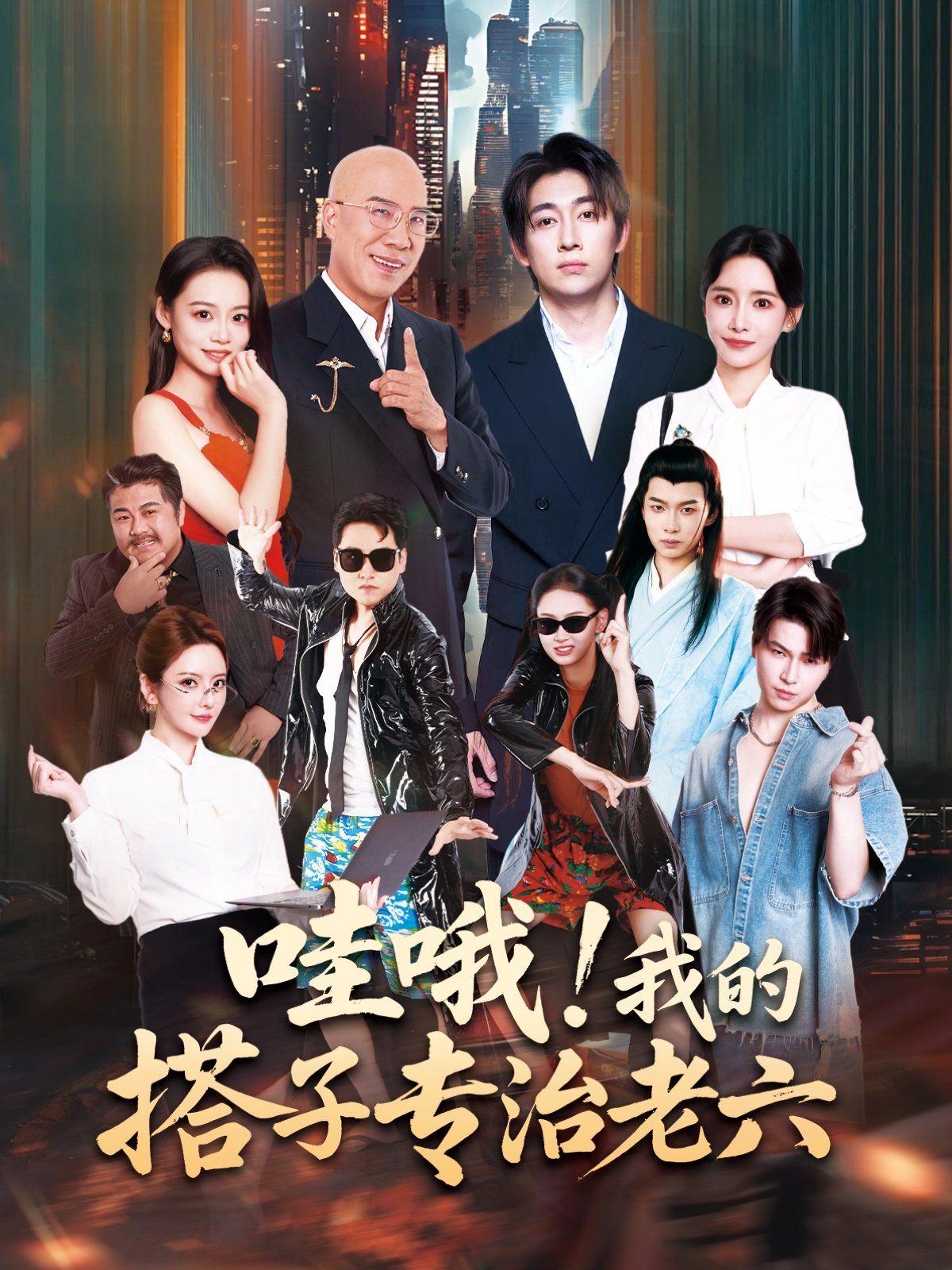 哇哦我的搭子专治老六海报