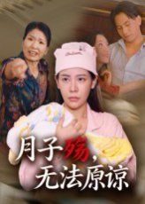 月子殇无法原谅海报