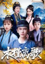 木槿离歌海报