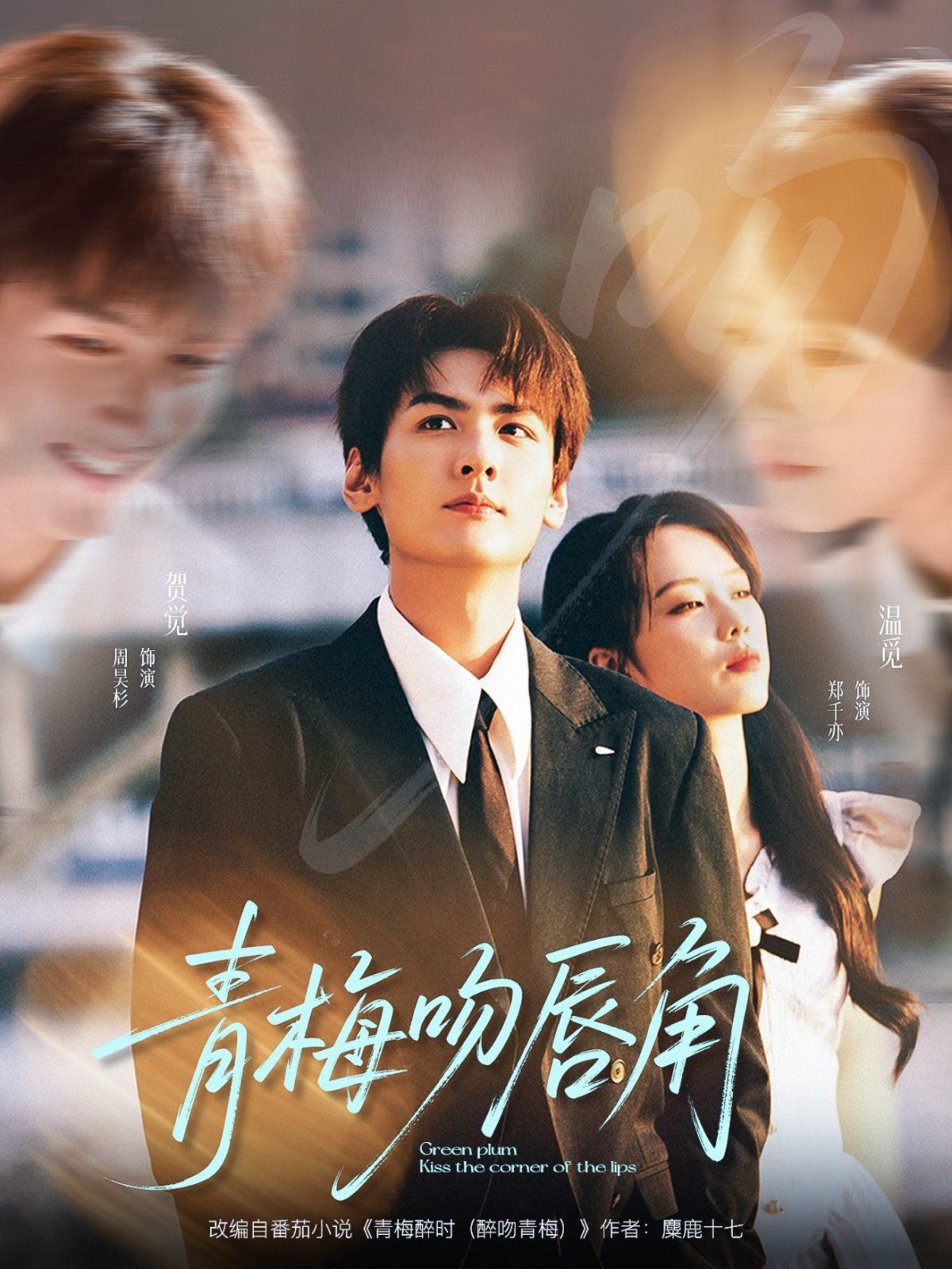 青梅吻唇角海报