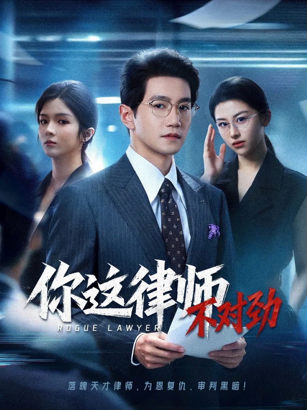 你这律师不对劲海报