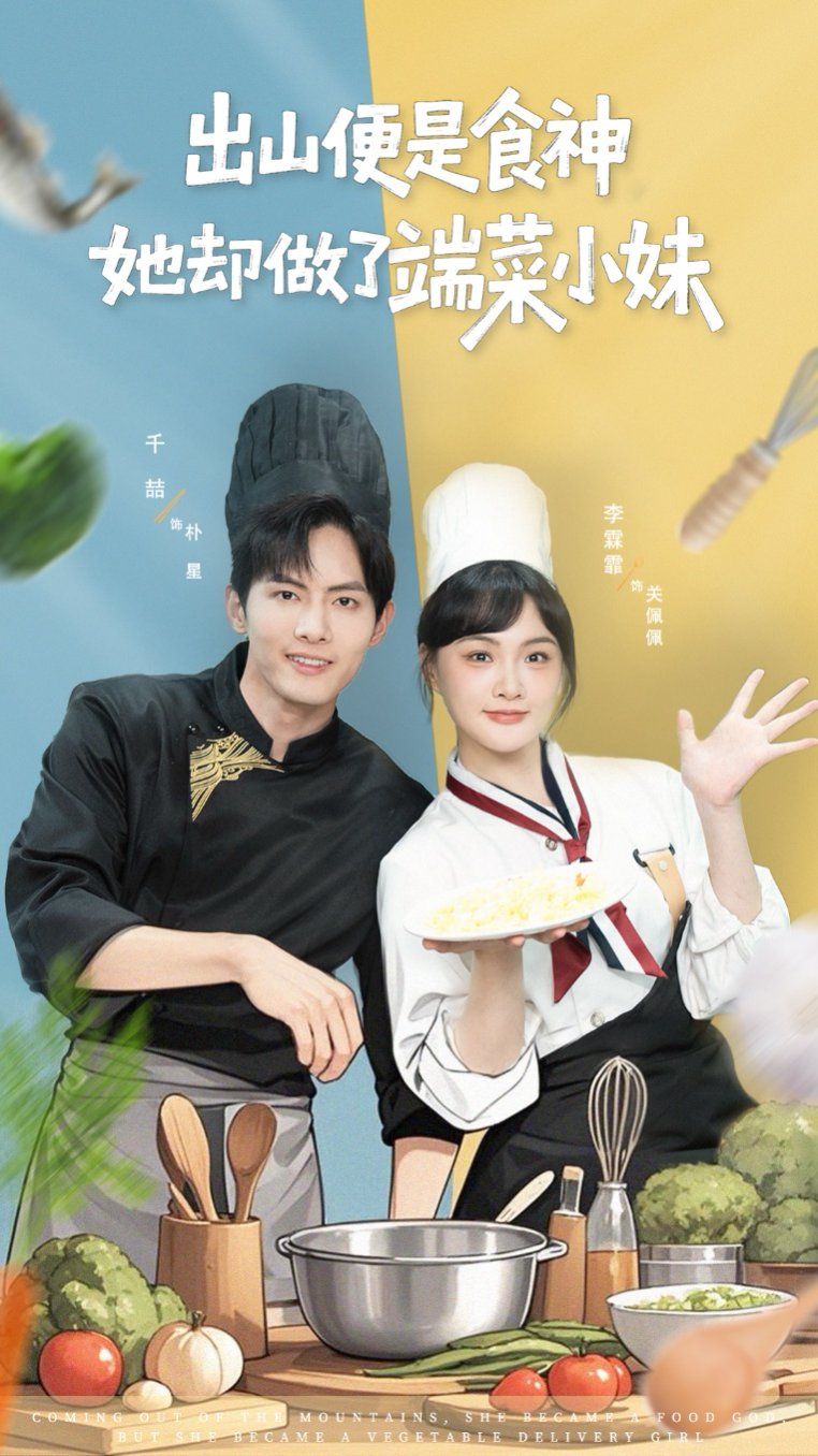 出山便是食神，她却做了端菜小妹海报