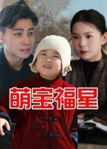 萌宝福星海报