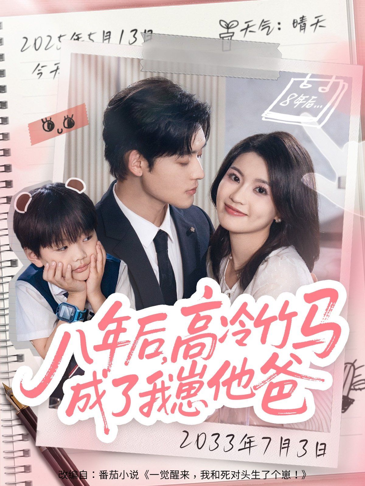 八年后高冷竹马成了我崽他爸海报