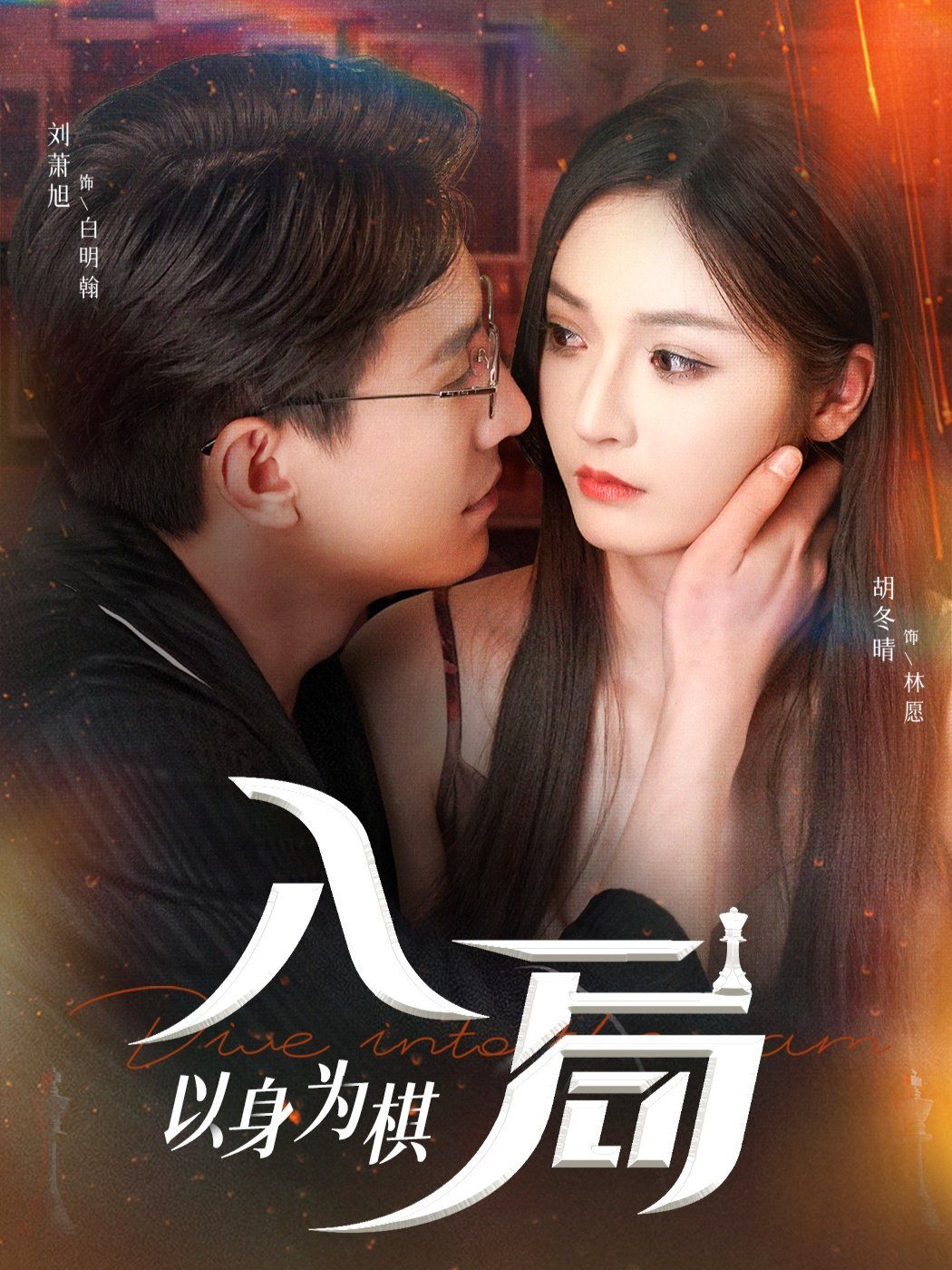入局以身为棋海报