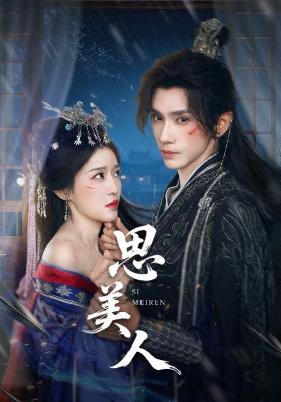 思美人海报