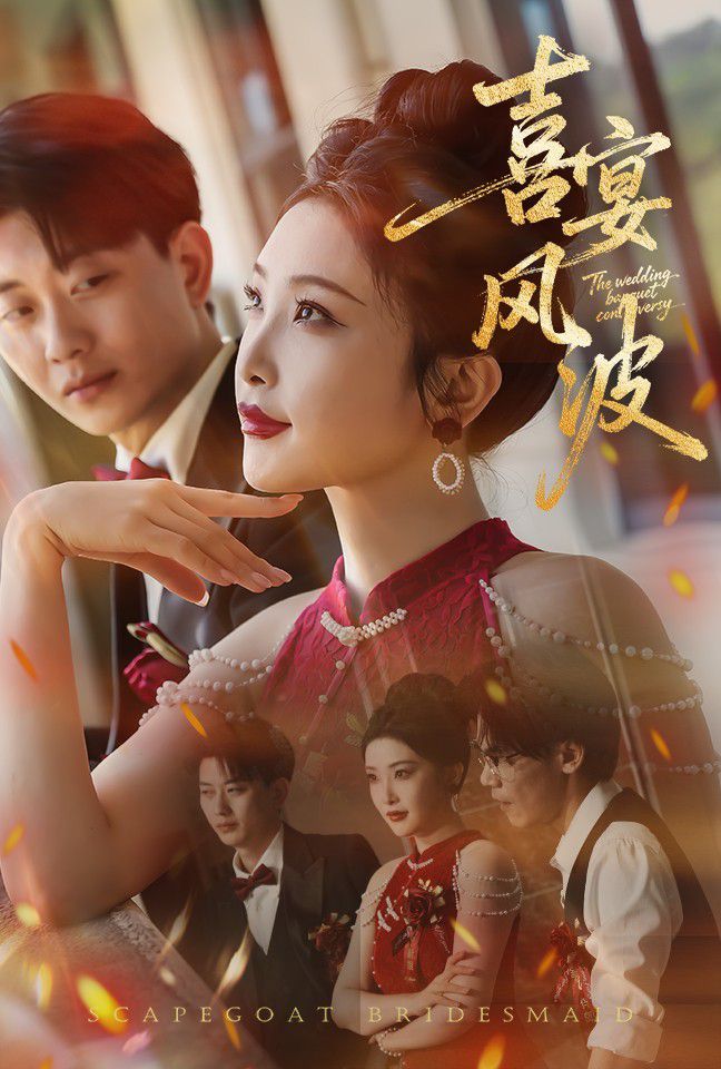 喜宴风波（替罪伴娘）海报