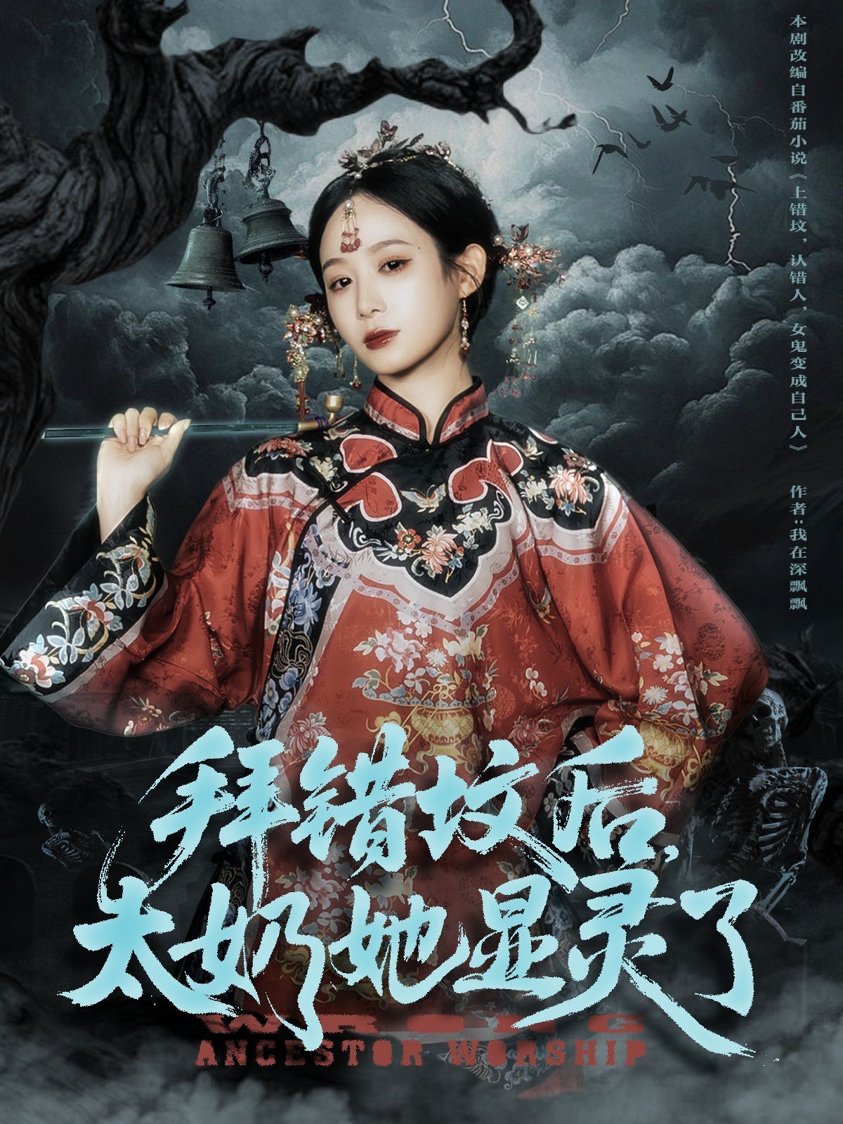 拜错坟后太奶她显灵了海报