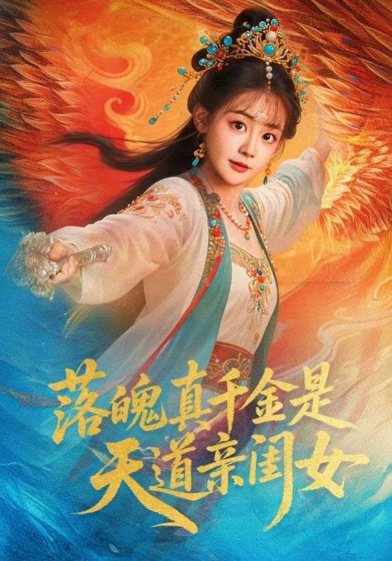 落魄真千金是天道亲闺女海报