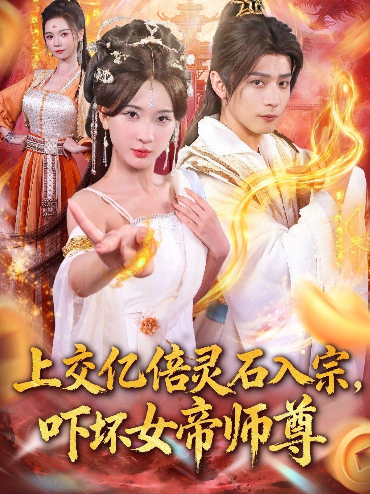 上交亿倍灵石入宗，吓坏女帝师尊（我无敌从败家开始）海报